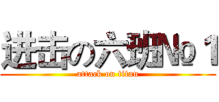 进击の六班№１ (attack on titan)