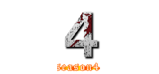 ４ (season4)