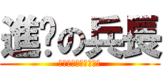 進擊の兵長 (不是一米六是一米五九)