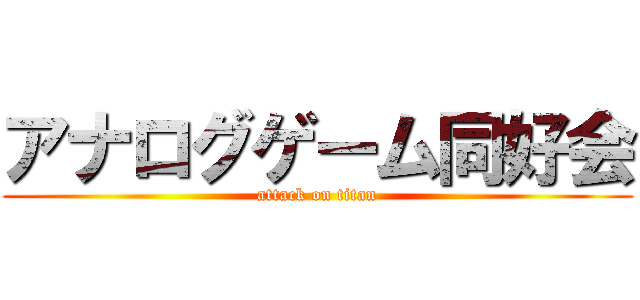 アナログゲーム同好会 (attack on titan)