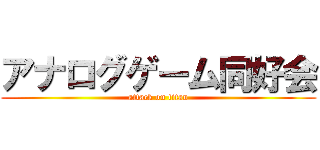 アナログゲーム同好会 (attack on titan)