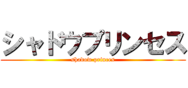 シャドウプリンセス (shadow princes)