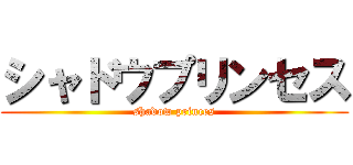 シャドウプリンセス (shadow princes)