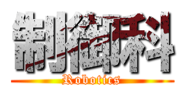 制御科 (Robotics)