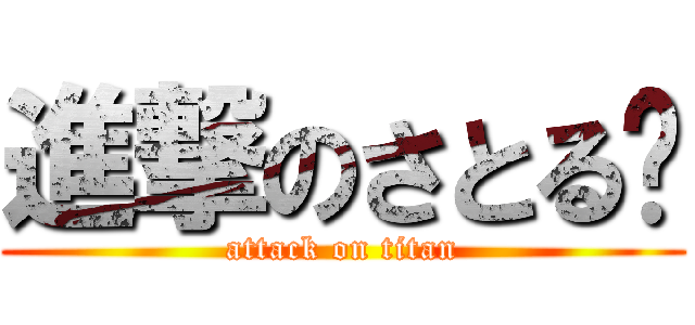 進撃のさとる〜 (attack on titan)