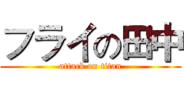 フライの田中 (attack on titan)
