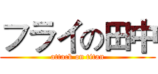 フライの田中 (attack on titan)