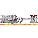 進擊の一班 (Attack On Class One)