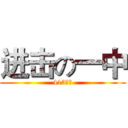 进击の一中 (413宿舍)