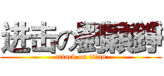 进击の劉穎錚 (attack on titan)