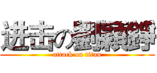 进击の劉穎錚 (attack on titan)