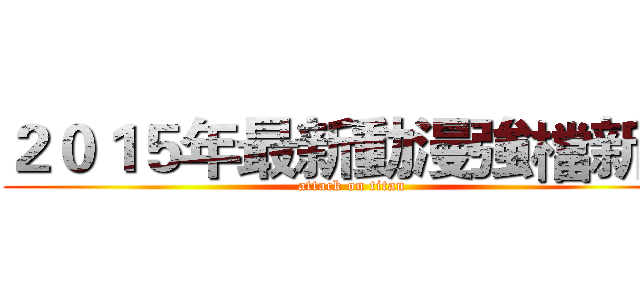 ２０１５年最新動漫強檔新片 (attack on titan)