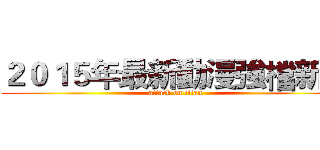 ２０１５年最新動漫強檔新片 (attack on titan)