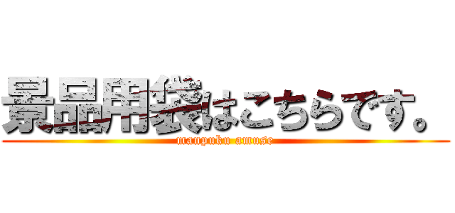 景品用袋はこちらです。 (manpuku amuse)