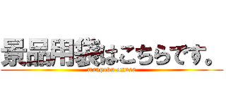 景品用袋はこちらです。 (manpuku amuse)
