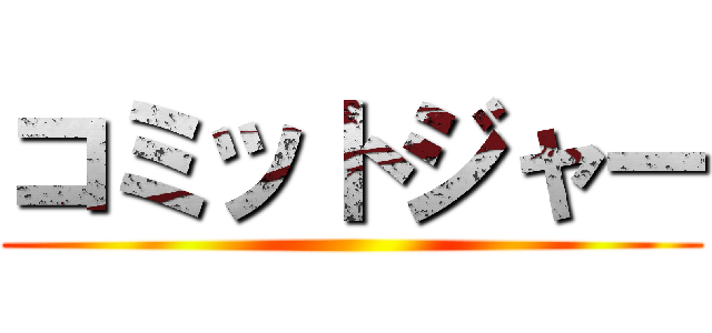 コミットジャー ()