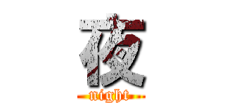 夜 (night)