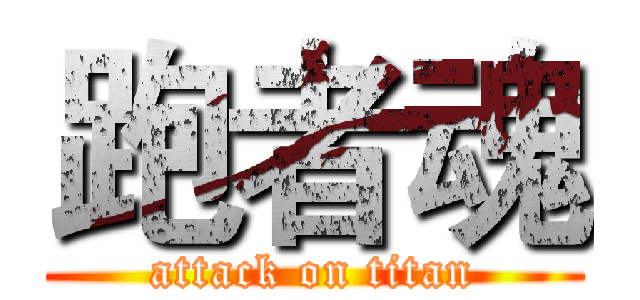 跑者魂 (attack on titan)