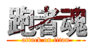 跑者魂 (attack on titan)