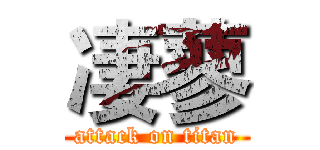 凄蓼 (attack on titan)