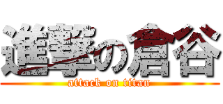 進撃の倉谷 (attack on titan)