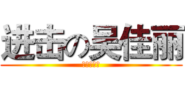 进击の吴佳丽 (水货新生代)