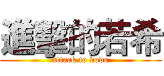 進擊的若希 (attack to dodo)