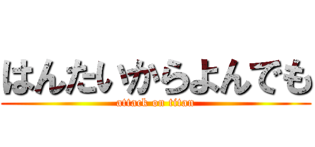 はんたいからよんでも (attack on titan)