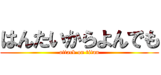 はんたいからよんでも (attack on titan)