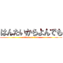 はんたいからよんでも (attack on titan)