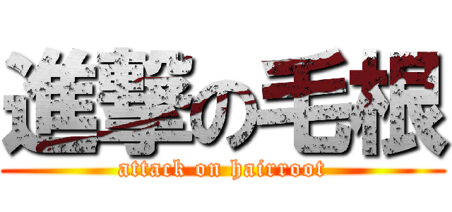 進撃の毛根 (attack on hairroot)