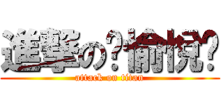 進撃の丷愉悅丷 (attack on titan)