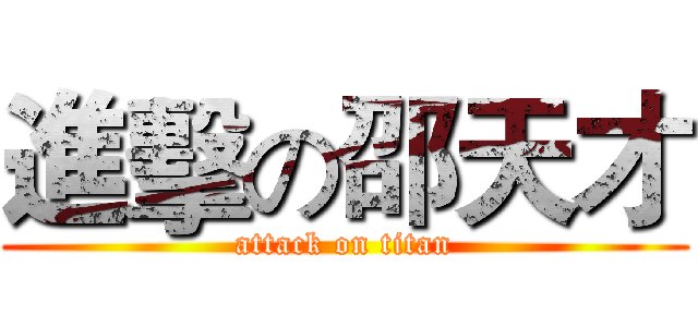 進擊の邵天才 (attack on titan)