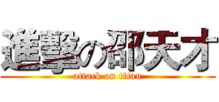 進擊の邵天才 (attack on titan)