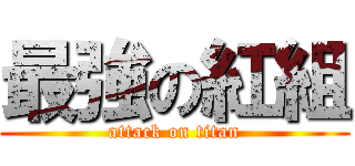 最強の紅組 (attack on titan)