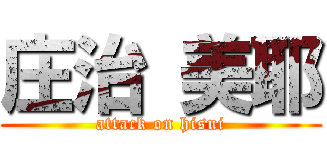 庄治 美耶 (attack on hisui)