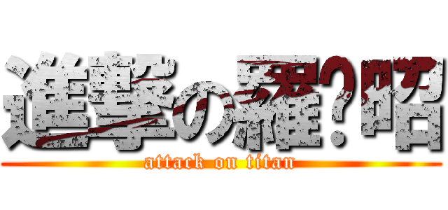 進撃の羅锦昭 (attack on titan)