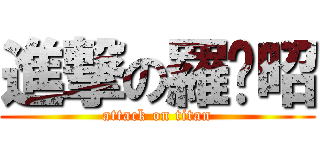 進撃の羅锦昭 (attack on titan)