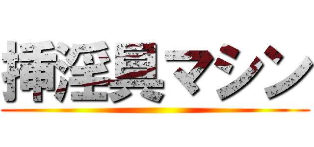 挿淫具マシン ()