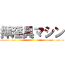 挿淫具マシン ()