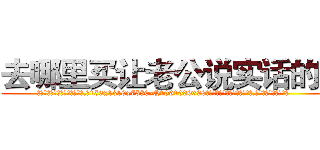去哪里买让老公说实话的药 (去哪里买让老公说实话的药【电.话156x1318x7580-Q1991936399鑫宏药业】我们做的是长期生意,靠的是老客户长期支持
参考消息网2月20日报道 韩媒称，“剩女多、离婚率高的城市，房价一定会上涨。”这是中国经济学家金岩石2016年12月参加在上海举行的房地产相关论坛时说的话。
)