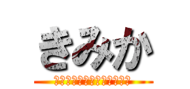 きみか (きみか寝るな！これを見ろ！)