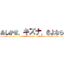 あしかせ、キズナ、さよなら (Fetters                             Tie him                             Goodbye)