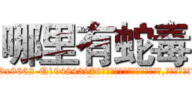 哪里有蛇毒 (哪里有蛇毒【电.话186x0156x9662-Q194843976林氏药业】我们做的是长期生意,靠的是老客户长期支持
参考消息网2月20日报道 韩媒称，“剩女多、离婚率高的城市，房价一定会上涨。”这是中国经济学家金岩石2016年12月参加在上海举行的房地产相关论坛时说的话。
)