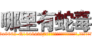哪里有蛇毒 (哪里有蛇毒【电.话186x0156x9662-Q194843976林氏药业】我们做的是长期生意,靠的是老客户长期支持
参考消息网2月20日报道 韩媒称，“剩女多、离婚率高的城市，房价一定会上涨。”这是中国经济学家金岩石2016年12月参加在上海举行的房地产相关论坛时说的话。
)