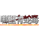 哪里有蛇毒 (哪里有蛇毒【电.话186x0156x9662-Q194843976林氏药业】我们做的是长期生意,靠的是老客户长期支持
参考消息网2月20日报道 韩媒称，“剩女多、离婚率高的城市，房价一定会上涨。”这是中国经济学家金岩石2016年12月参加在上海举行的房地产相关论坛时说的话。
)
