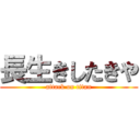 長生きしたきや (attack on titan)