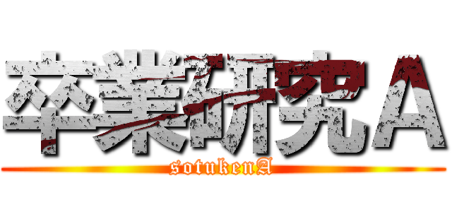 卒業研究Ａ (sotukenA)