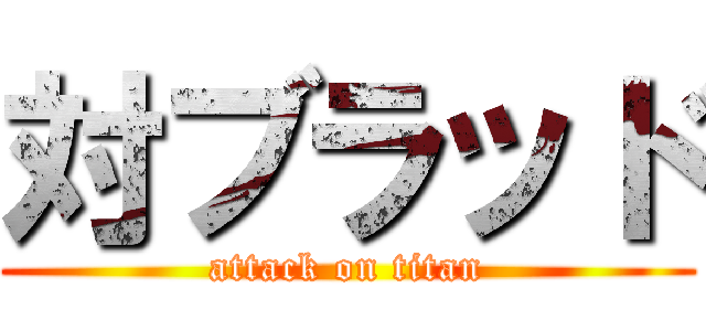 対ブラッド (attack on titan)