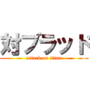 対ブラッド (attack on titan)